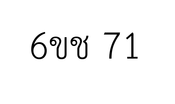 6ขช 71